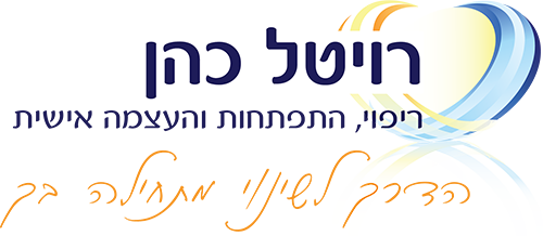 רויטל כהן ריפוי התפתחות והעצמה